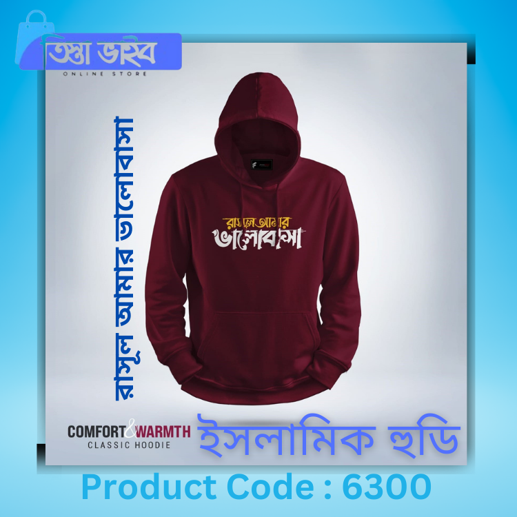 রাসূল আমার ভালোবাসা Islamic Hoodie (Maroon)