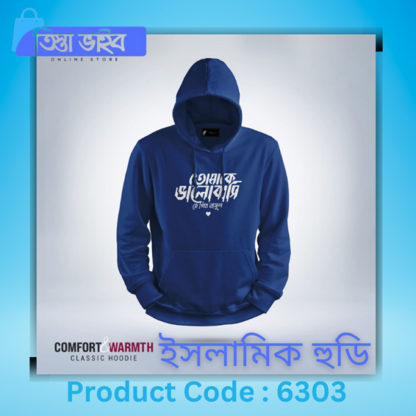 হে প্রিয় রাসুল Islamic Hoodie (Royal Blue)